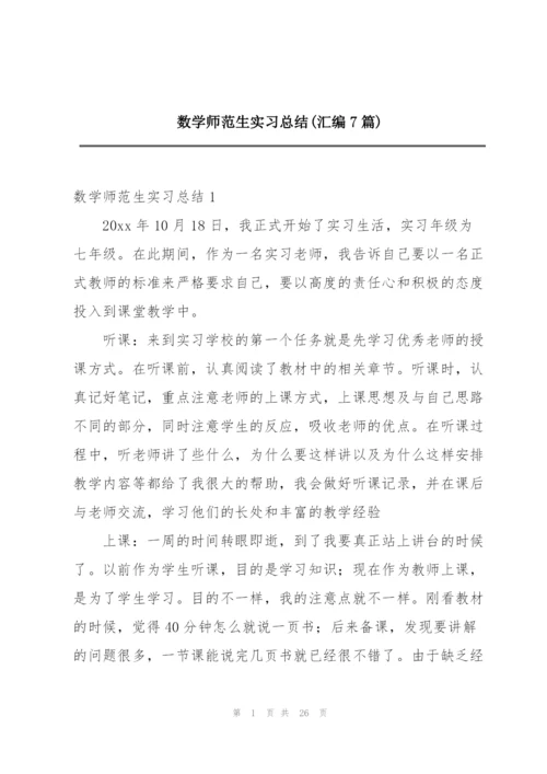 数学师范生实习总结(汇编7篇).docx