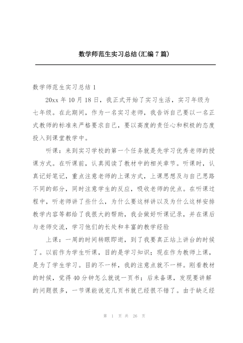 数学师范生实习总结(汇编7篇).docx