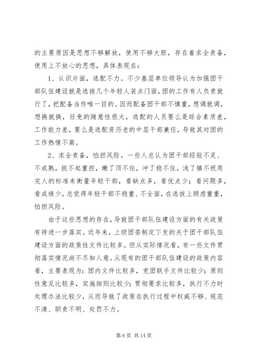 共青团干部队伍建设的调查与思考团县委解放思想调研文章 (2).docx
