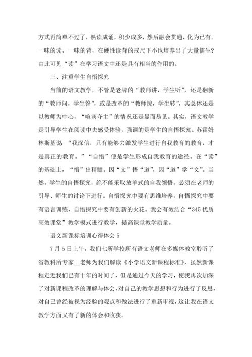 语文新课标学习心得体会范文5篇.docx