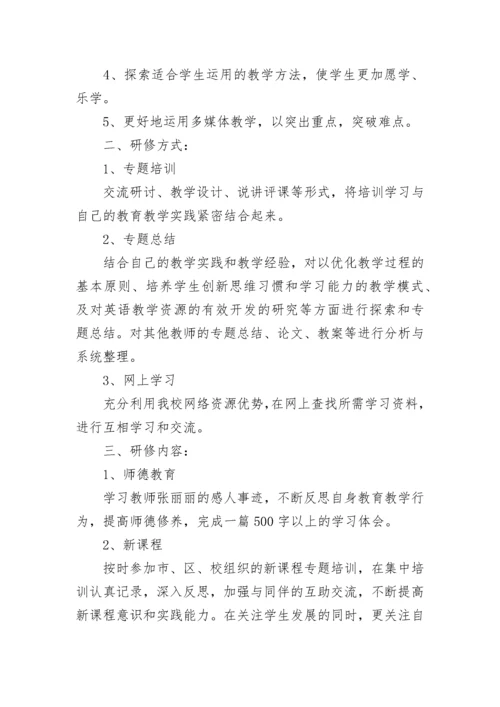 学校英语教师个人校本研修计划.docx