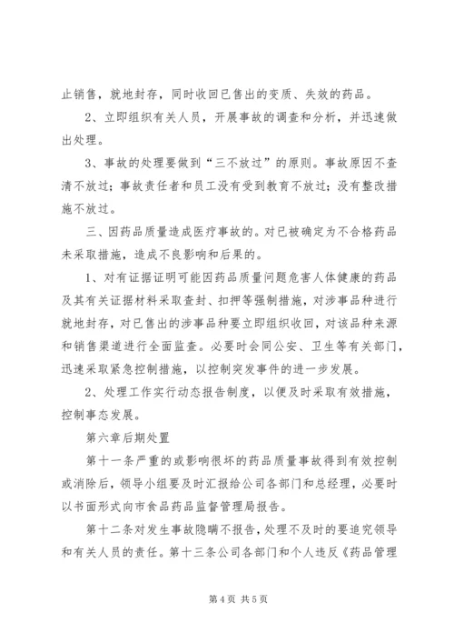 药品生产企业药品质量事故应急预案 (2).docx
