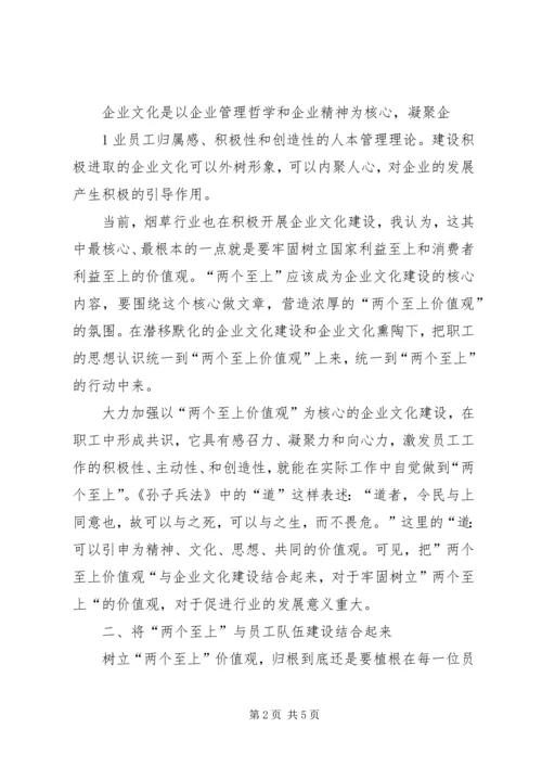 烟草行业“践行两个至上,做到三个始终,树立五种意识”学习心得★ (3).docx