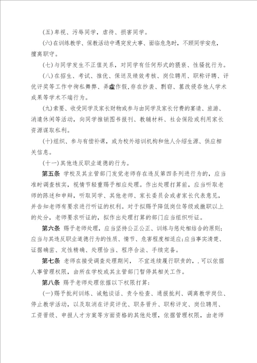 广西中小学幼儿园教师职业道德负面清单和失范行为处理办法