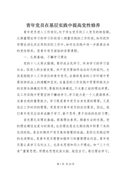 青年党员在基层实践中提高党性修养.docx