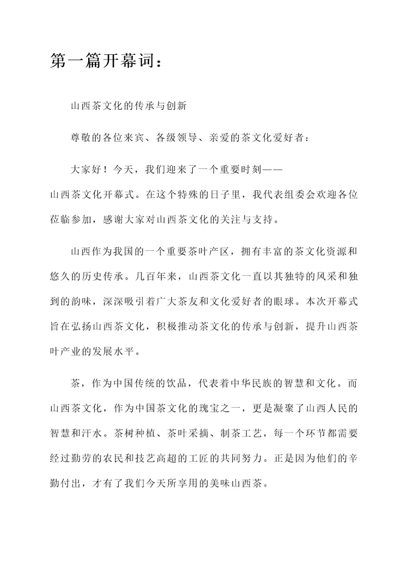 山西茶文化开幕词