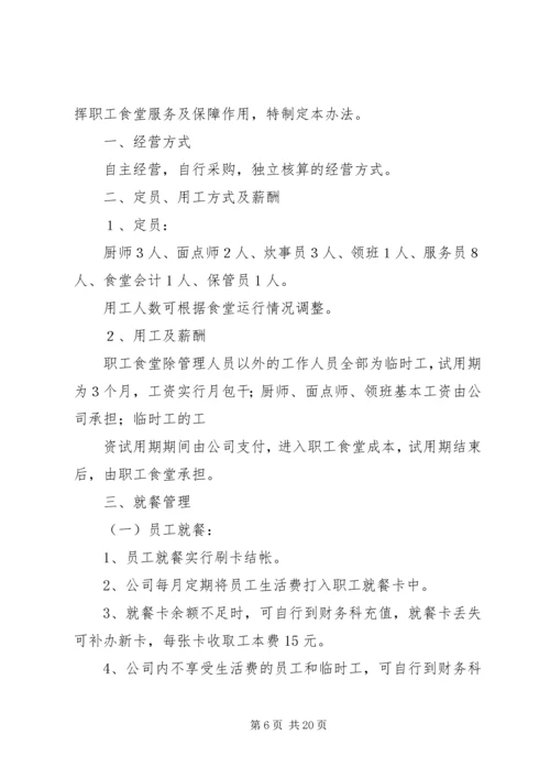职工食堂承包方案 (3).docx