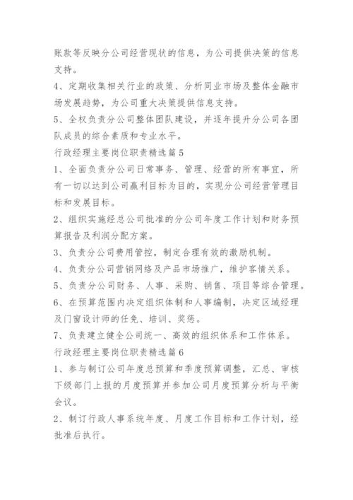 行政经理主要岗位职责.docx