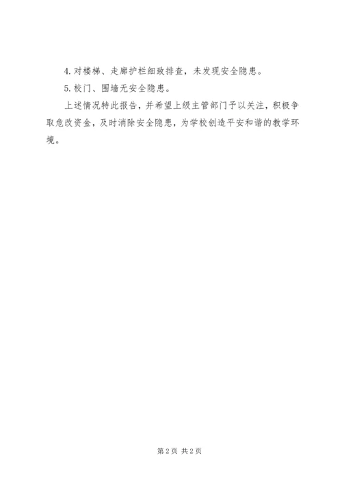 学校舍安全隐患排查（自查）报告.docx