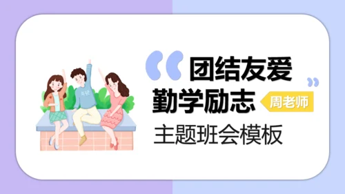 团结友爱勤学励志主题班会通用PPT模板