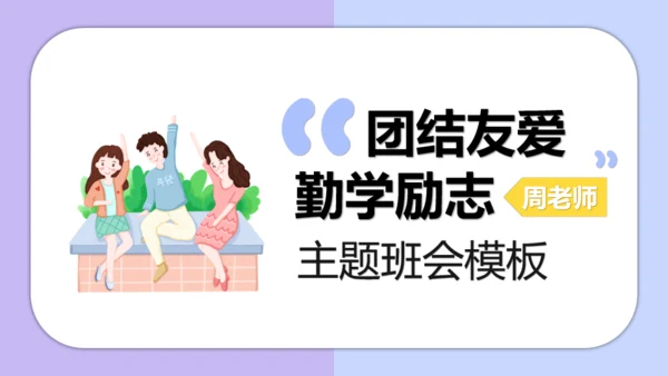 团结友爱勤学励志主题班会通用PPT模板