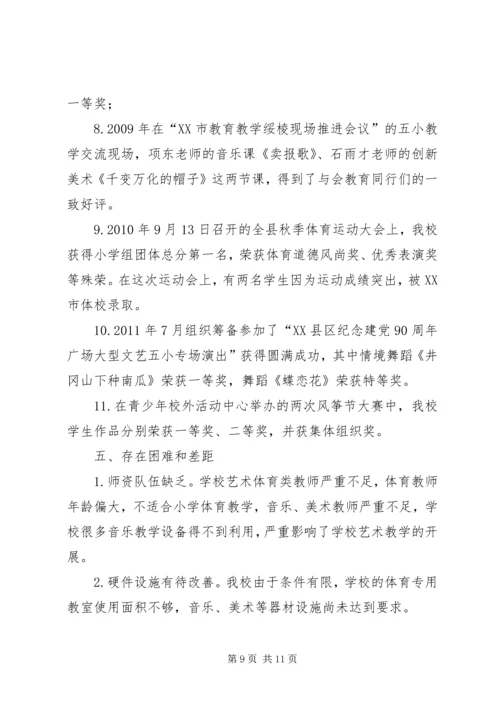 小学体卫艺工作情况汇报.docx