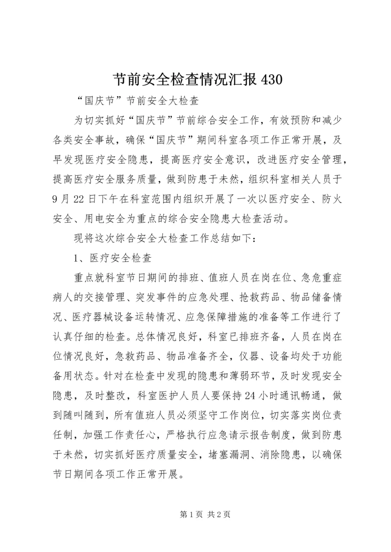 节前安全检查情况汇报430 (4).docx