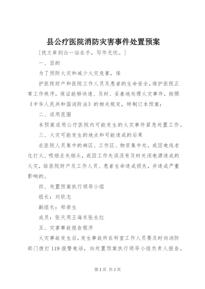 县公疗医院消防灾害事件处置预案.docx