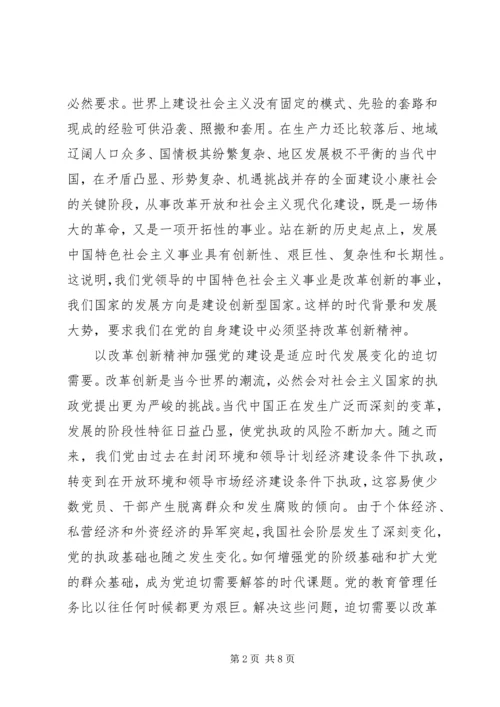 以改革创新精神全面加强党的建设.docx