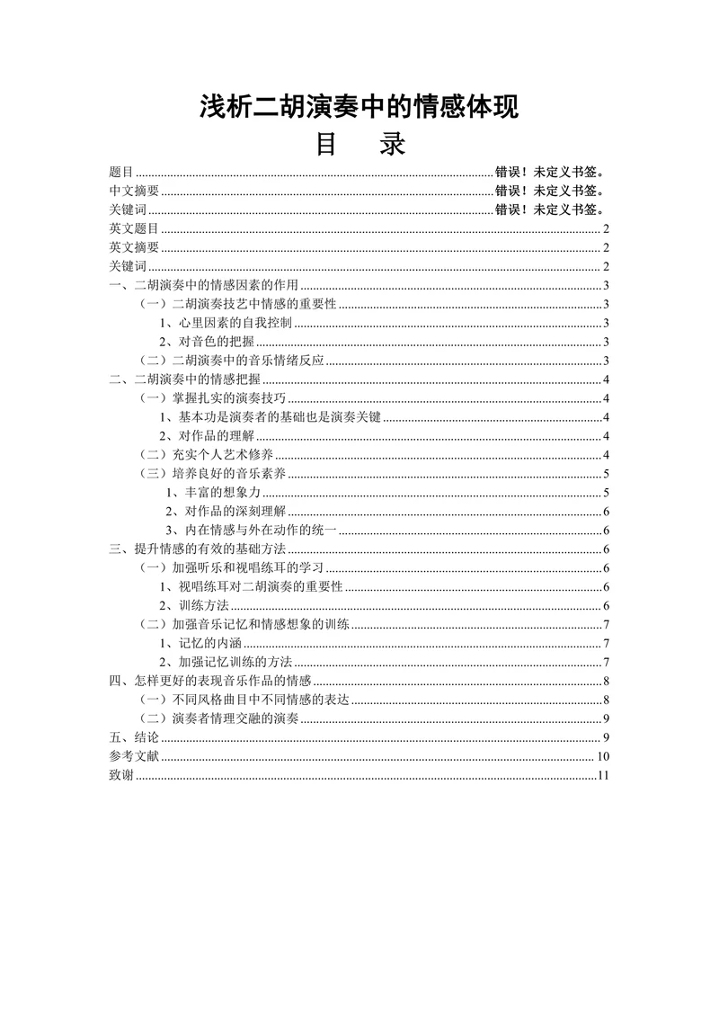 浅析二胡演奏中的情感体现