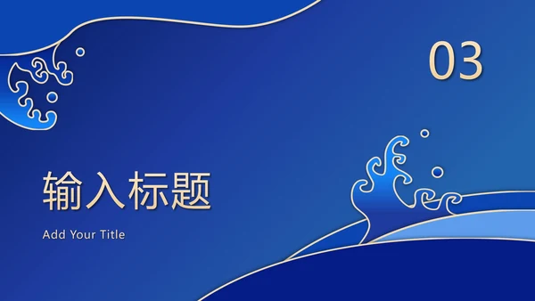 蓝色波浪奢华PPT模板