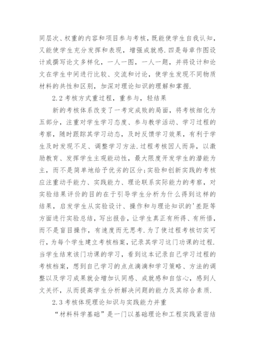 浅谈材料科学基础课程的考核体系改革研究论文.docx