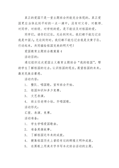 爱国教育主题班会教案8篇.docx