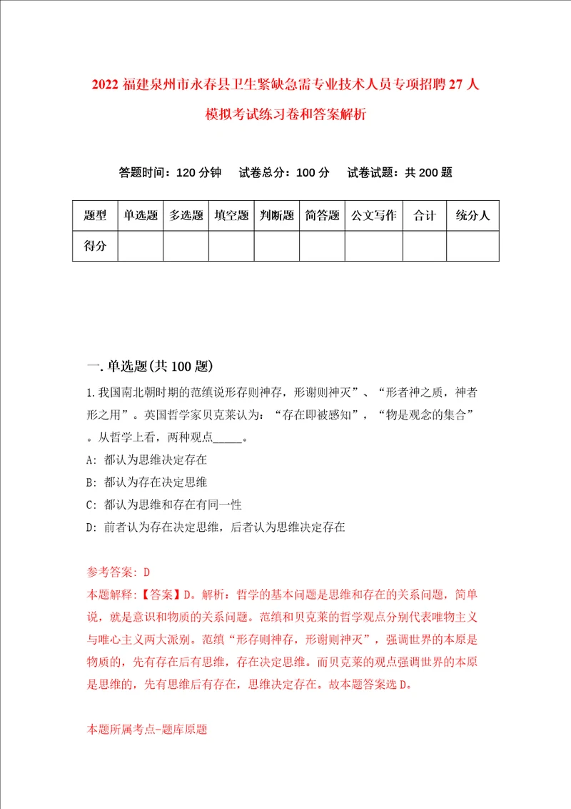 2022福建泉州市永春县卫生紧缺急需专业技术人员专项招聘27人模拟考试练习卷和答案解析7