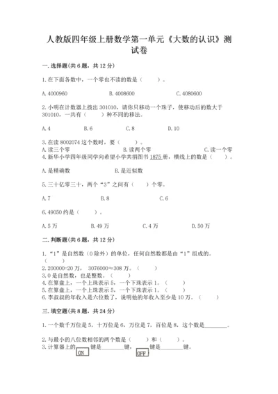 人教版四年级上册数学第一单元《大数的认识》测试卷含答案（a卷）.docx