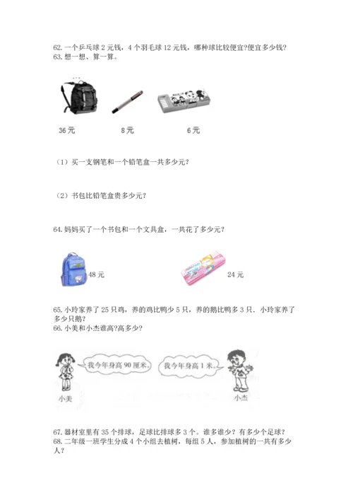 小学二年级上册数学应用题100道带答案解析.docx