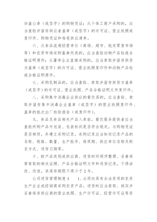 公司进货管理制度.docx