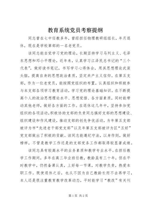 教育系统党员考察提纲.docx