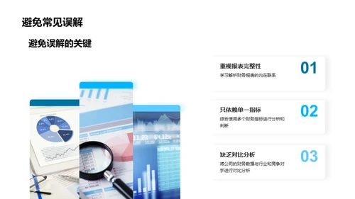 精通财务报表解读