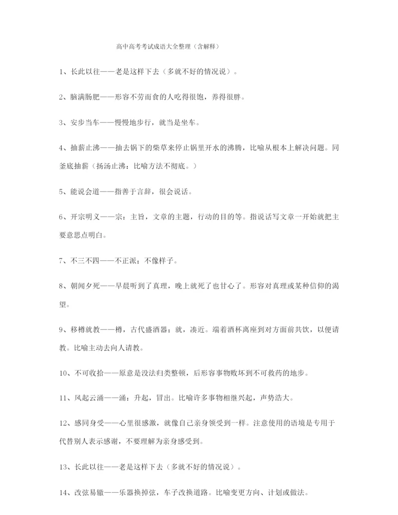 最热高考必备高频成语学习资料(合集).docx