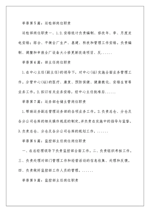 燃运部主任岗位职责（精选多篇）