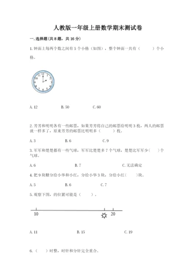 人教版一年级上册数学期末测试卷带答案（能力提升）.docx