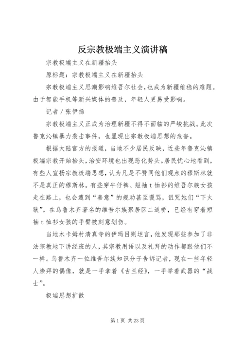 反宗教极端主义演讲稿 (4).docx