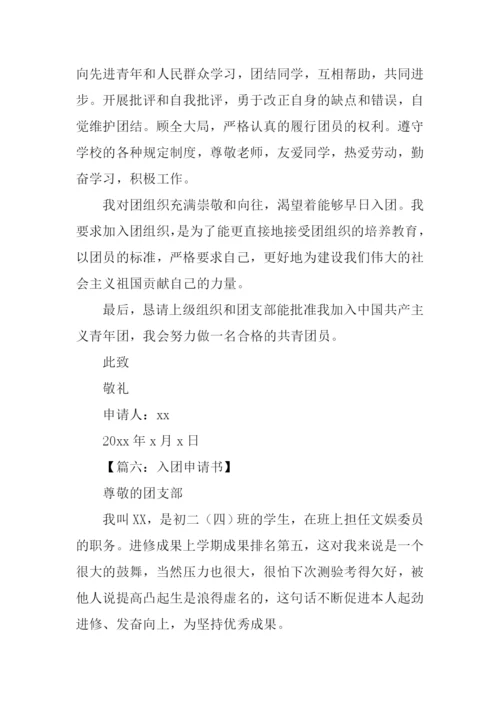 入团申请书500字初二.docx