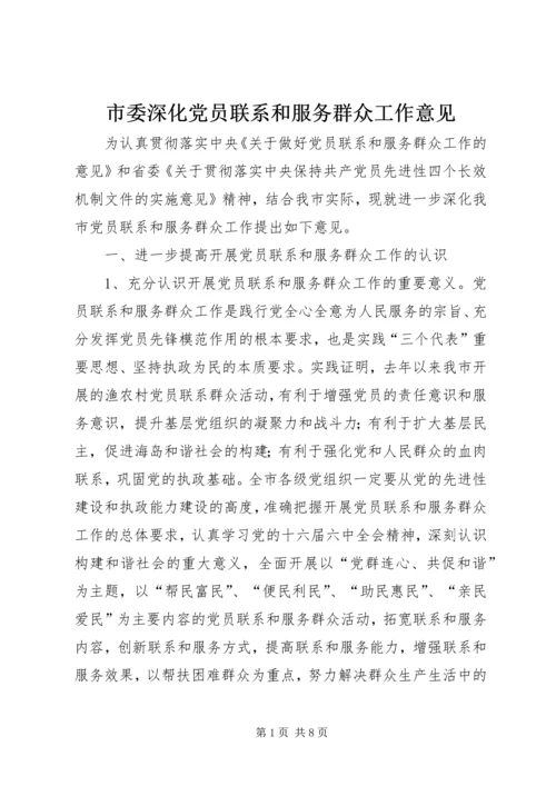 市委深化党员联系和服务群众工作意见.docx