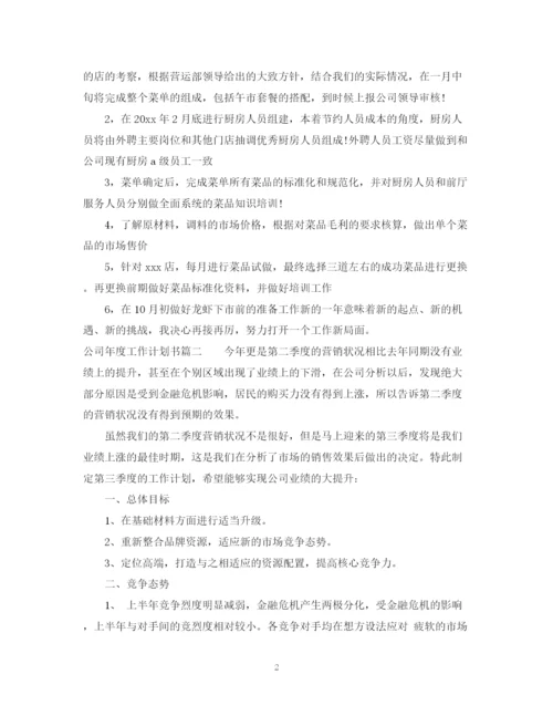 精编之公司年度工作计划书范文.docx