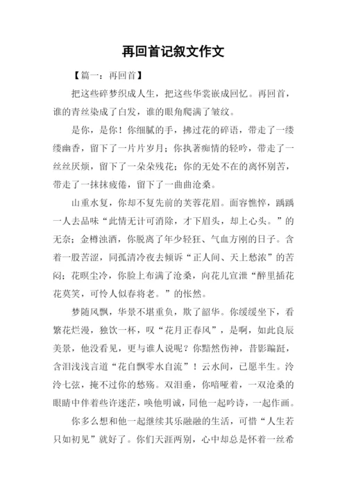 再回首记叙文作文.docx