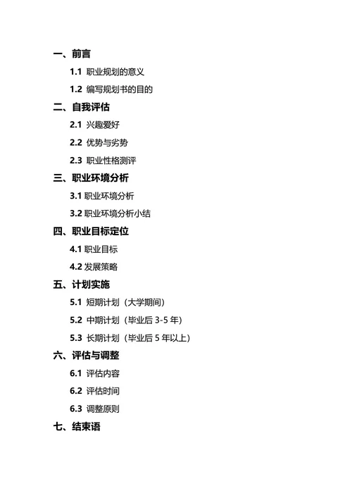 大学生职业规划书