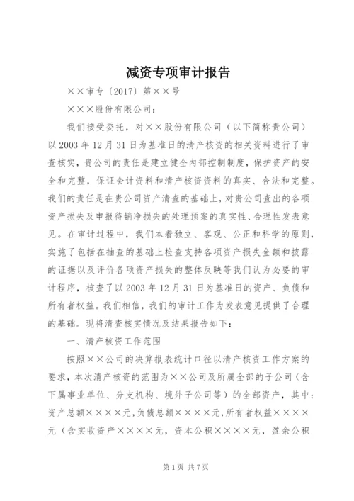 减资专项审计报告.docx