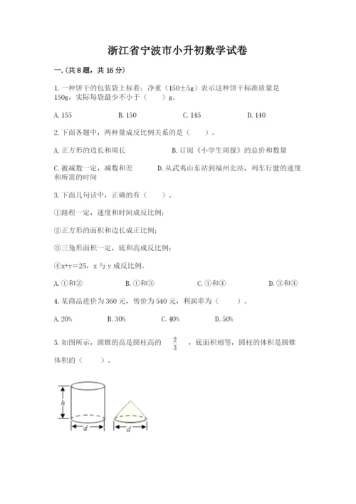 浙江省宁波市小升初数学试卷（培优）.docx
