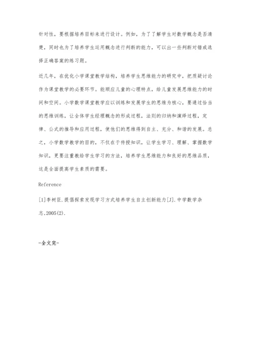 浅谈小学数学教学中要重视学生思维能力的培养.docx