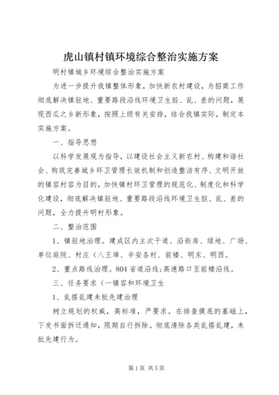 虎山镇村镇环境综合整治实施方案 (3).docx