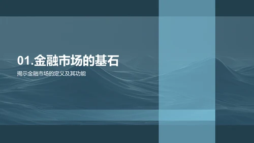 深度解读金融市场PPT模板