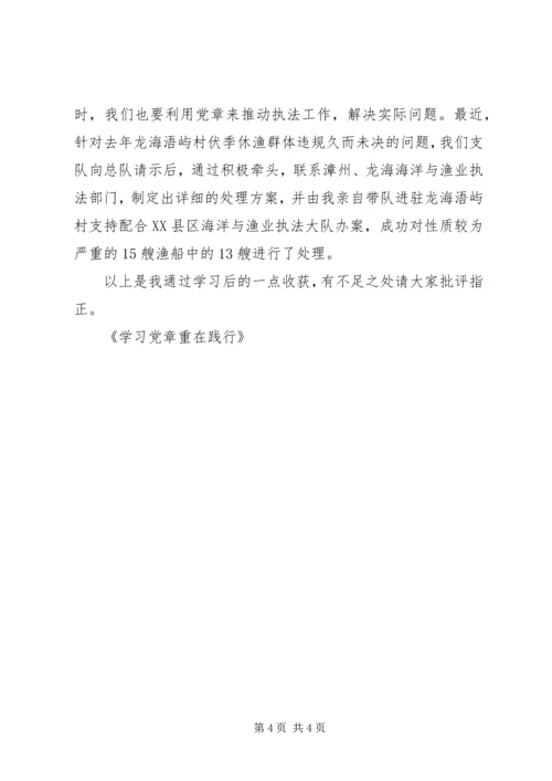 学习党章重在践行.docx