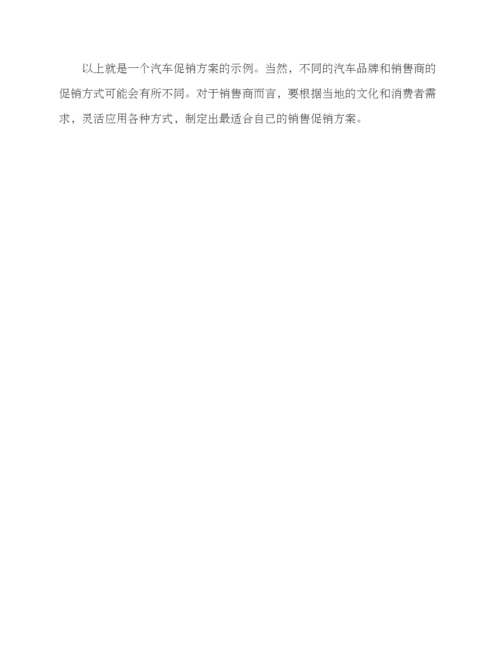 汽车促销方案示例.docx