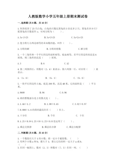人教版数学小学五年级上册期末测试卷带答案（巩固）.docx