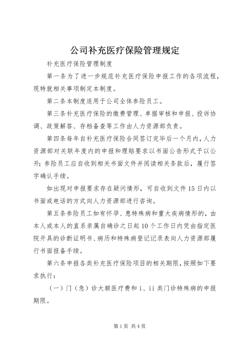 公司补充医疗保险管理规定_1 (2).docx