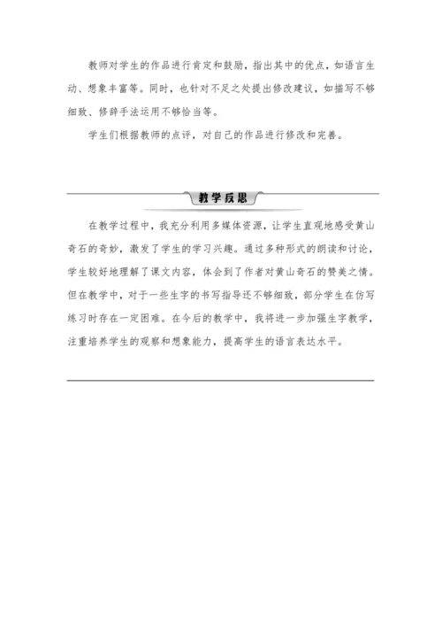 9黄山奇石  教学设计