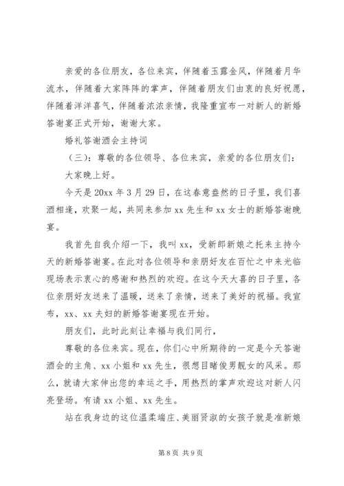 婚礼答谢酒会主持词.docx