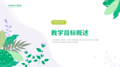 绿色小清新花卉教学模板